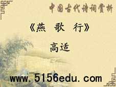 苏教版选修《燕歌行》ppt课件1