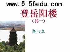 陈与义《登岳阳楼》(其一)ppt课件1