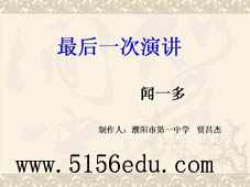《最后一次演讲》ppt课件1