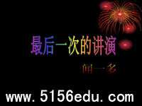 《最后一次的讲演》ppt课件1