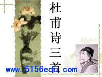 杜甫诗三首《秋兴八首》《咏怀古迹》《登高》ppt课件