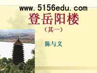 陈与义《登岳阳楼》(其一)ppt课件2