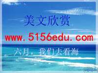 《六月,我们看海去》ppt课件3