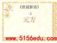 《世说新语》之元方ppt课件