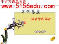 《耳听为虚——同音字和同音词》ppt课件(31页)
