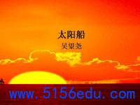 《太阳船》ppt课件1