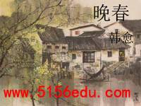 《晚春》ppt课件2