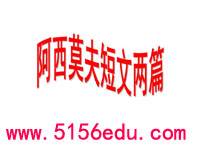 阿西莫夫科普短文两篇(恐龙无处不在,被压扁的沙子)ppt课件(23页)