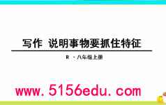 写作《说明事物要抓住特征》ppt课件2