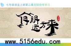 综合性学习《有朋自远方来》ppt课件(21页)