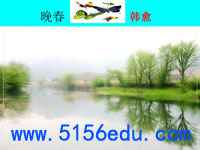 课外古诗词诵读之晚春ppt课件