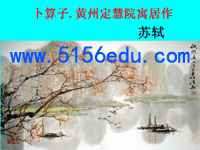 《卜算子·黄州定慧院寓居作》ppt课件(16页)