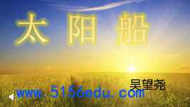 《太阳船》pptx课件(11页)