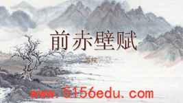 《前赤壁赋》ppt课件(53页)