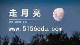《走月亮》ppt课件6