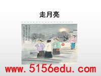 《走月亮》ppt课件7