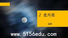 《走月亮》ppt课件8