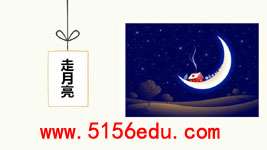《走月亮》ppt课件9
