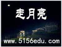 《走月亮》ppt课件10