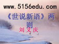 《世说新语》两则ppt课件(52页)