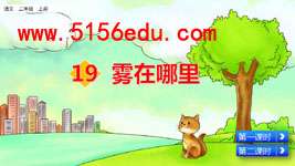 《雾在哪里》ppt课件(55页)