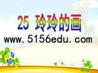 《玲玲的画》ppt课件(20页)