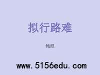 《拟行路难(其四)》ppt课件(36页)