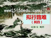 《拟行路难(其四)》ppt课件(23页)2