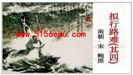 《拟行路难(其四)》pptx课件(19页)