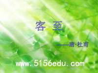 杜甫《客至》ppt课件(21页)